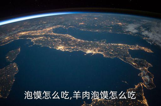 兰州泡馍怎么吃,羊肉泡馍怎么吃?