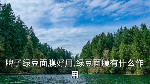 牌子绿豆面膜好用,绿豆面膜有什么作用