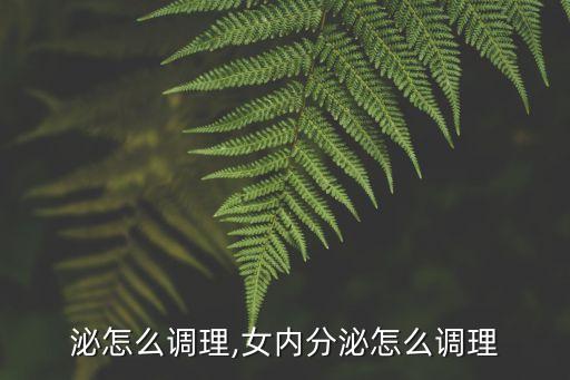 内分泌怎么调理,女内分泌怎么调理