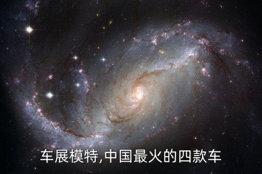 北京车展模特,中国最火的四款车
