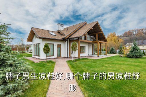 牌子男生凉鞋好,哪个牌子的男凉鞋舒服