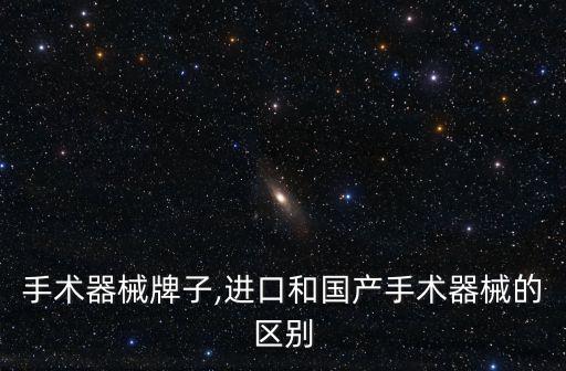 进口手术器械牌子,进口和国产手术器械的区别