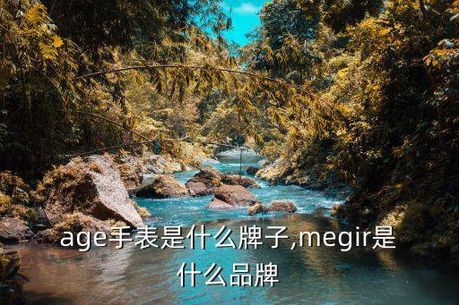 image手表是什么牌子,megir是什么品牌?