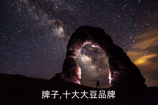 牌子,十大大豆品牌