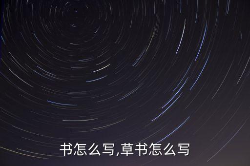 书怎么写,草书怎么写