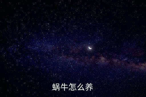 蜗牛怎么养