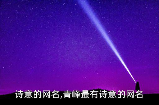诗意的网名,青峰最有诗意的网名