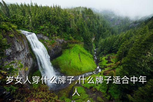 30岁女人穿什么牌子,什么牌子适合中年人?