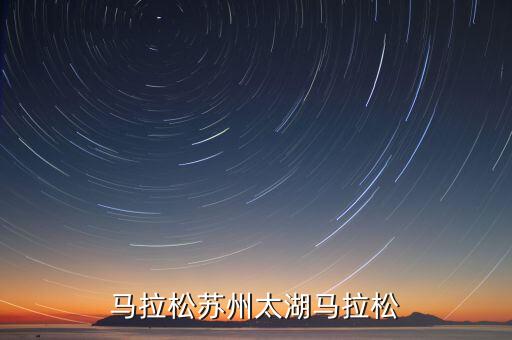 太湖马拉松苏州太湖马拉松