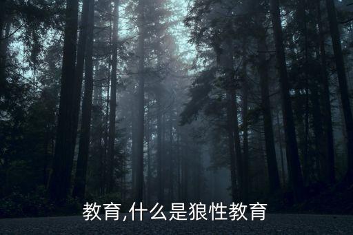 狼性教育,什么是狼性教育