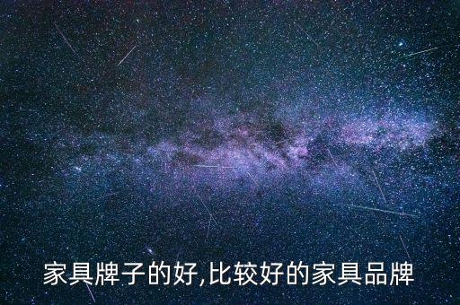 家具牌子的好,比较好的家具品牌