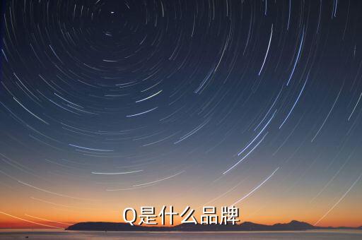 Q是什么品牌