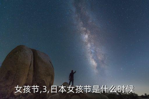 女孩节,3,日本女孩节是什么时候