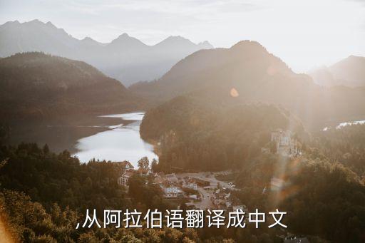 ,从阿拉伯语翻译成中文