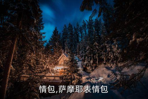 耶表情包,萨摩耶表情包