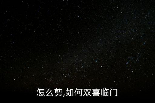 怎么剪,如何双喜临门