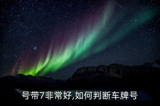 号带7非常好,如何判断车牌号