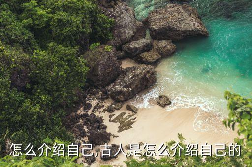 怎么介绍自己,古人是怎么介绍自己的