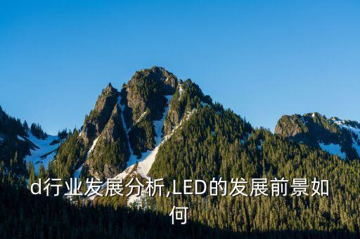led行业发展分析,LED的发展前景如何?