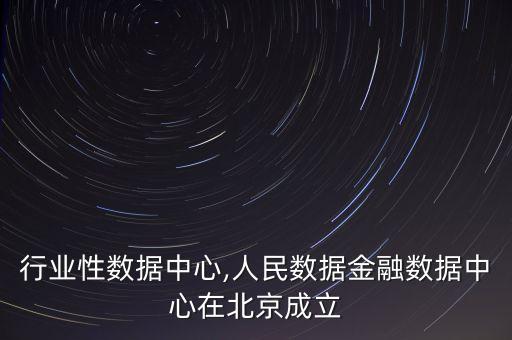 金融行业性数据中心,人民数据金融数据中心在北京成立