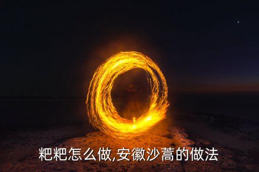 青蒿粑粑怎么做,安徽沙蒿的做法