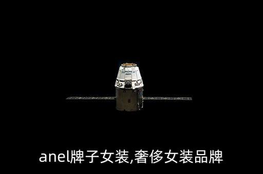 chanel牌子女装,奢侈女装品牌