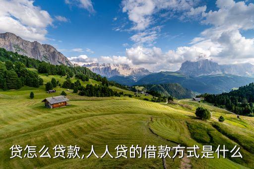 人人贷怎么贷款,人人贷的借款方式是什么?