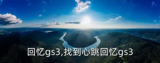 心跳回忆gs3,找到心跳回忆gs3