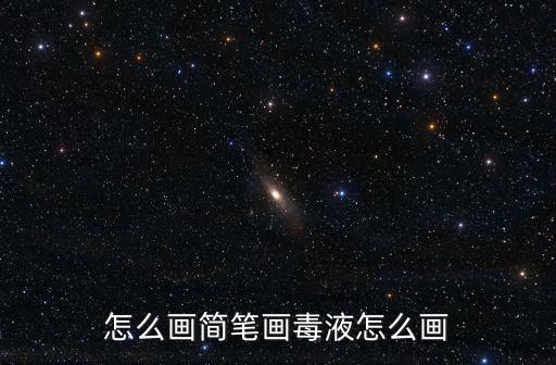 怎么画简笔画毒液怎么画