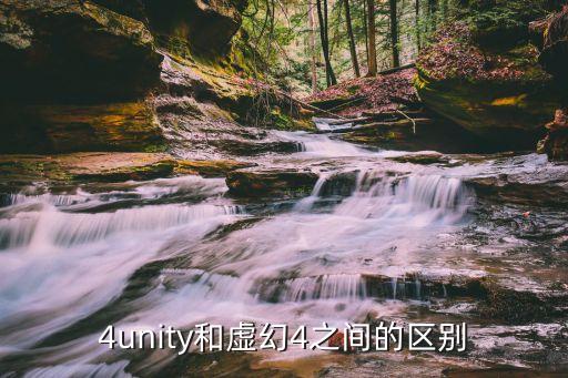 虚幻4unity和虚幻4之间的区别