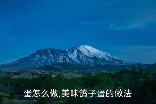 鸽子蛋怎么做,美味鸽子蛋的做法