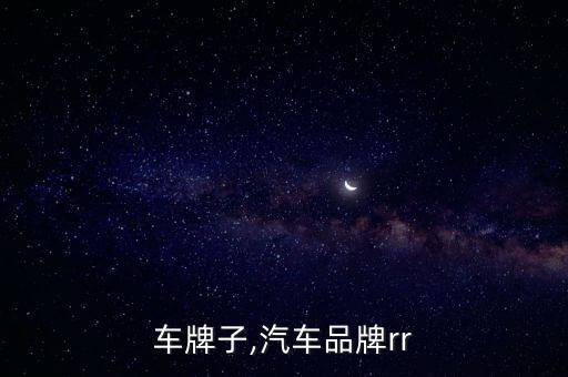 r汽车牌子,汽车品牌rr