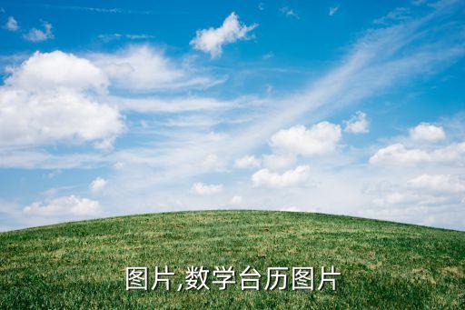 台历图片,数学台历图片