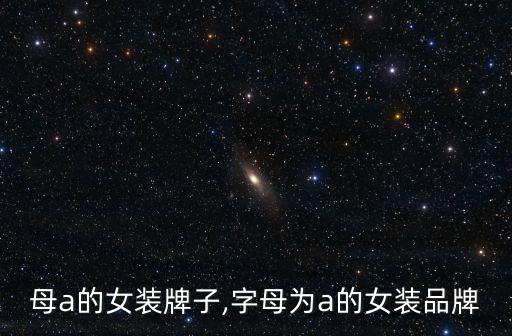 母a的女装牌子,字母为a的女装品牌