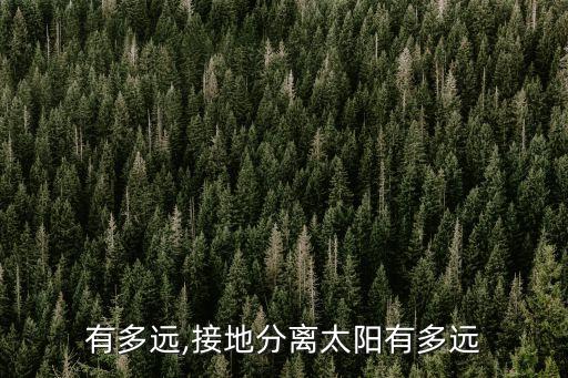 太阳有多远,接地分离太阳有多远