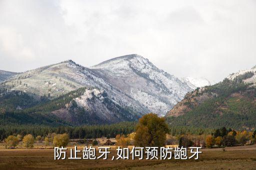 防止龅牙,如何预防龅牙