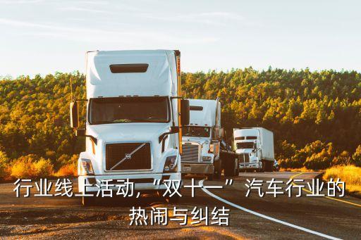 行业线上活动,“双十一”汽车行业的热闹与纠结