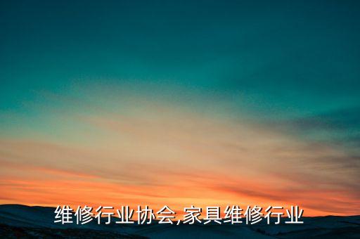 家居维修行业协会,家具维修行业