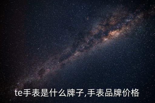 rate手表是什么牌子,手表品牌价格