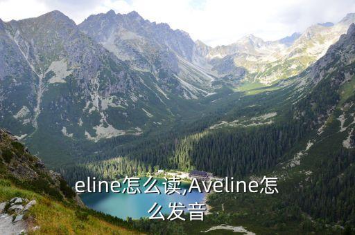 adeline怎么读,Aveline怎么发音?