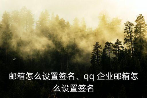 企业邮箱怎么设置签名、qq 企业邮箱怎么设置签名