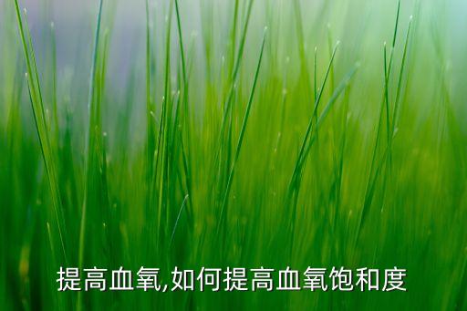 怎么提高血氧,如何提高血氧饱和度