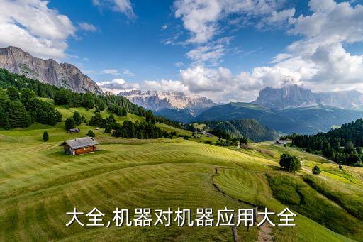 应用大全,机器对机器应用大全