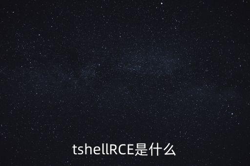 getshellRCE是什么?