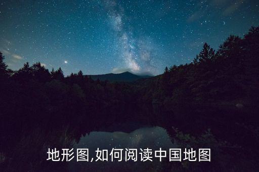 我国地形图,如何阅读中国地图?