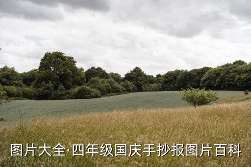 五星图片大全·四年级国庆手抄报图片百科
