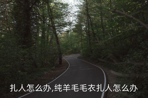 扎人怎么办,纯羊毛毛衣扎人怎么办