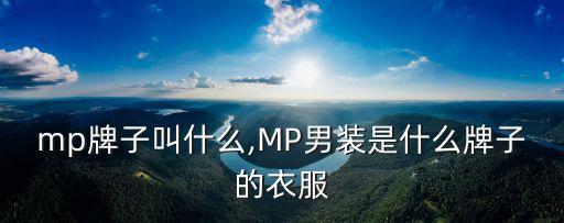 mp牌子叫什么,MP男装是什么牌子的衣服