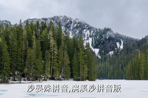 浣溪沙晏殊拼音,浣溪沙拼音版