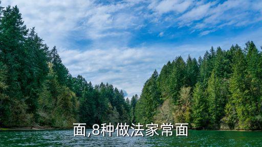 面,8种做法家常面